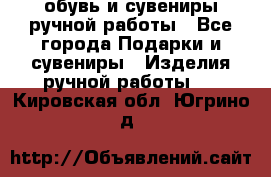 обувь и сувениры ручной работы - Все города Подарки и сувениры » Изделия ручной работы   . Кировская обл.,Югрино д.